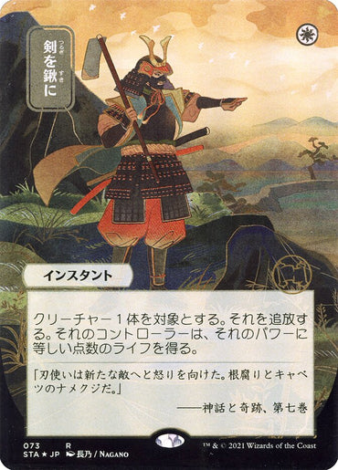 Swords to Plowshares (Japanese Alternate Art) [Strixhaven: Mystical Archive]